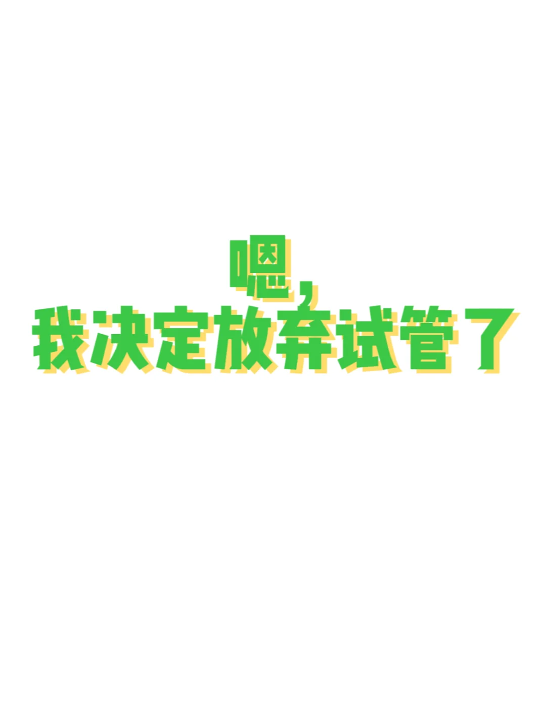 很不容易，做出这个决定，在一年半后决定放弃,代孕套餐方案