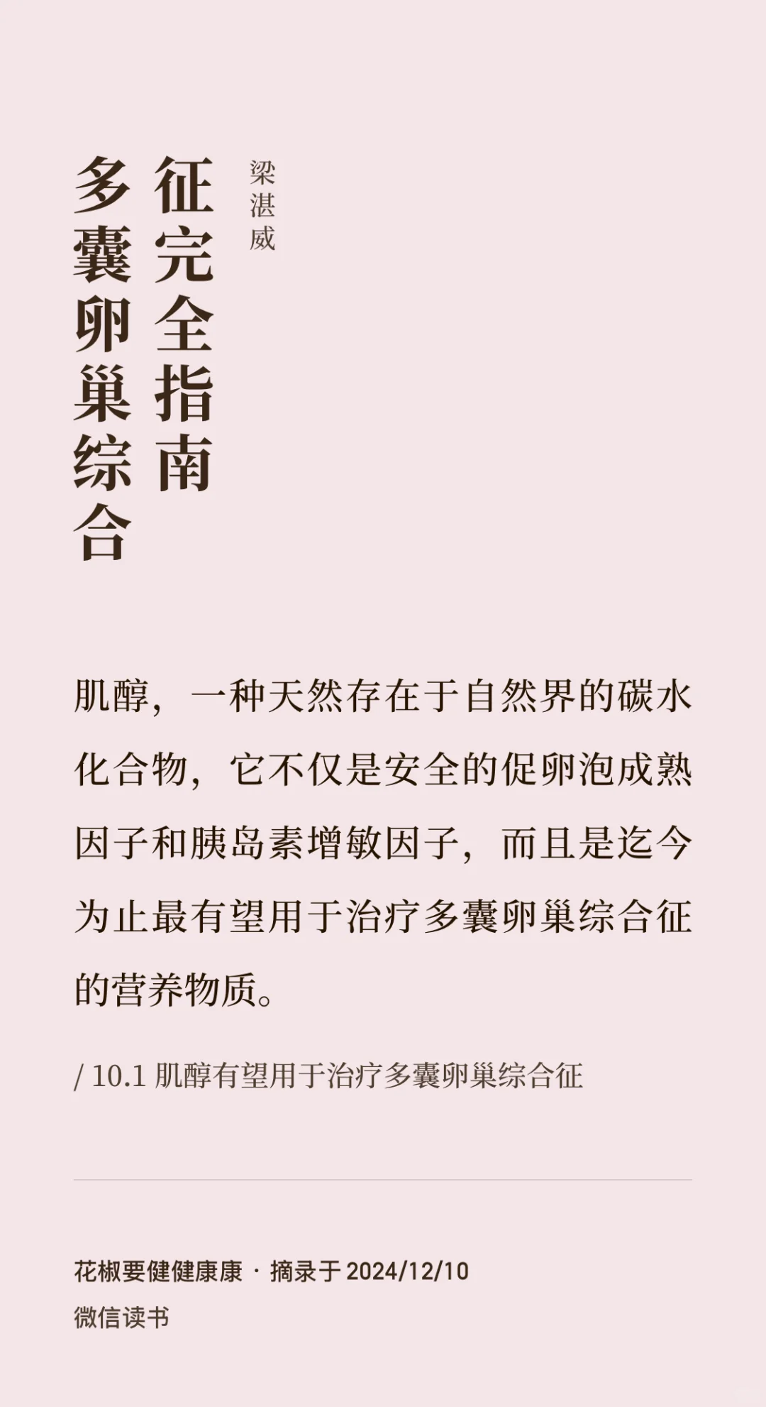 最火的多囊治疗补剂—肌醇，相关食物含量参考,专业代孕产子网