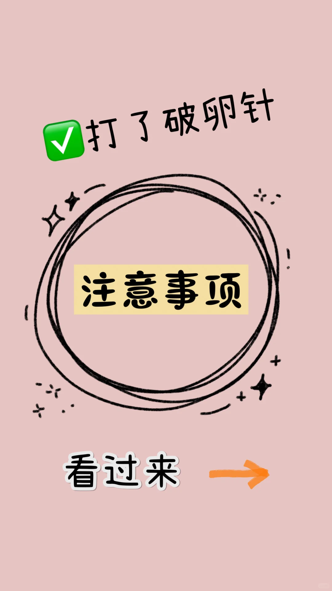 破卵针注射后关键注意事项与助孕指南