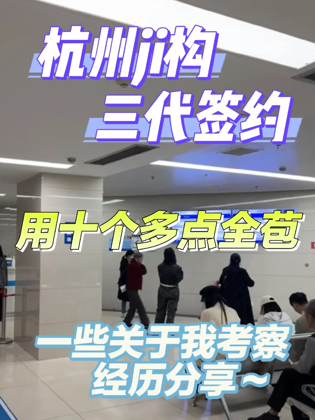杭州三代试管助孕机构考察经验分享：如何选择专业代孕服务