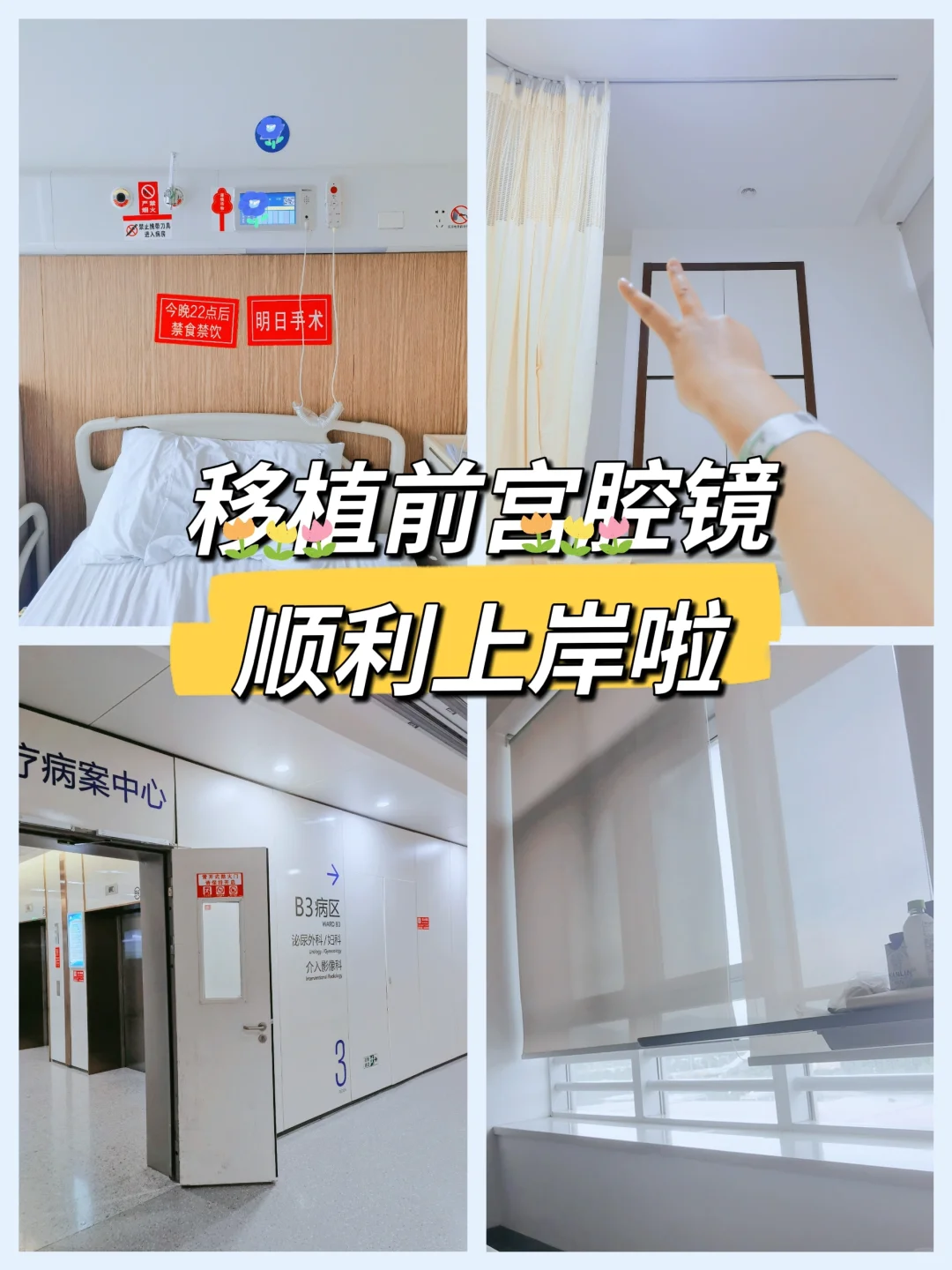 宫腔镜检查经历分享：移植前的必要准备与代怀选择